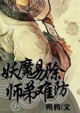 妖魔易除,师弟难防