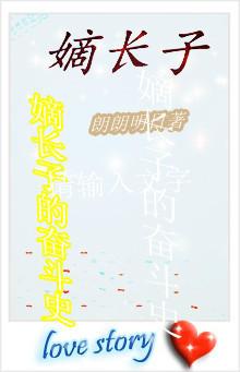 嫡长子