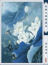 红楼之林家谨玉