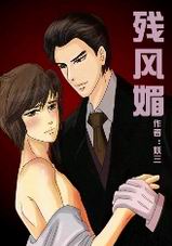 残风媚