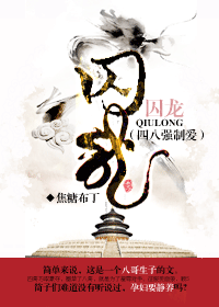 囚龙(四八强制爱)