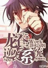 龙套逆袭系统