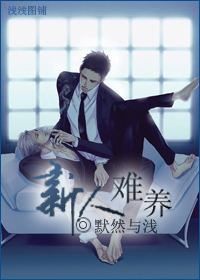 新人难养