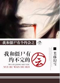 我和僵尸有约不完的会