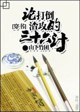[穿书]论打倒渣攻的三十六计txt下载