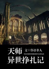 天师异世挣扎记