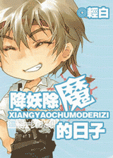 降妖除魔的日子txt下载