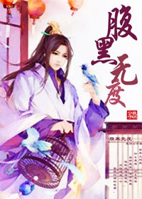 腹黑无度