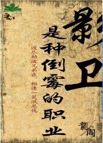 影卫是种倒霉的职业