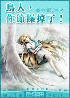 鸟人,你节操掉了!