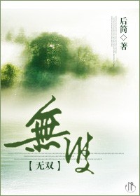 无双