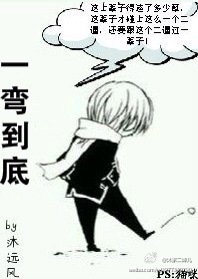 一弯到底