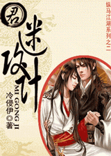 君,迷攻计