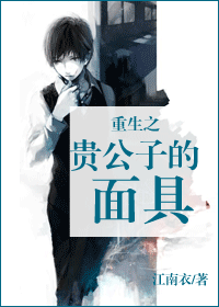 重生之贵公子的面具