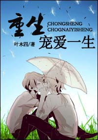 重生宠爱一生