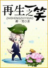 再生之一笑