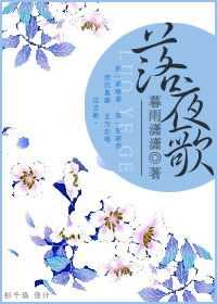 落夜歌txt下载