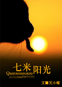七米阳光