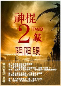 神棍2敲阴阳眼