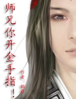 师兄你开金手指！txt下载