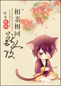 相亲相回兽人攻txt下载