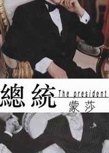 总统