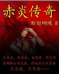 赤炎传奇txt下载