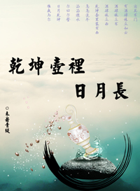乾坤壶里日月长