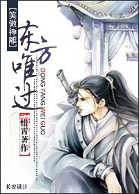 [笑傲神雕]东方唯过txt下载
