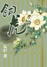饲虎
