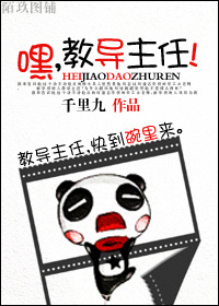 嘿,教导主任!