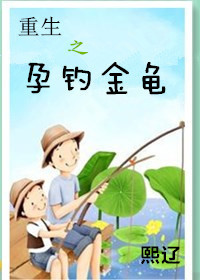 重生之孕钓金龟
