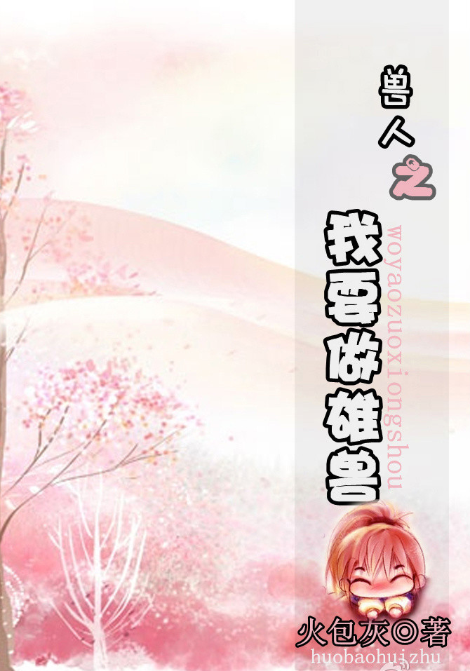 兽人之我要做雄兽