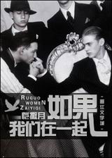 如果我们在一起