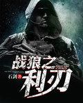 战狼之利刃txt下载