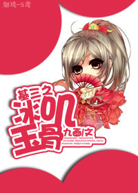基三之冰叽玉骨