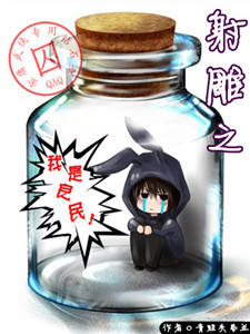 射雕之我是良民!