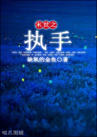 末世之执手