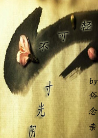 一寸光阴不可轻