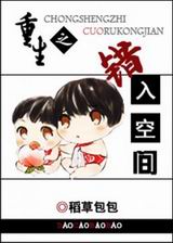重生之错入空间