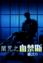 暗咒之血禁断
