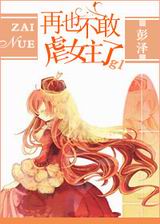 再也不敢虐女主了
