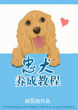 忠犬养成教程