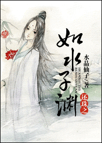 还珠之如水子渊txt下载