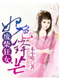 废柴狂女:妃色锋芒txt下载