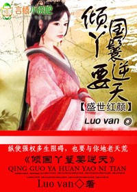 盛世红颜,倾国丫鬟要逆天