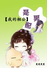 我的相公是男配