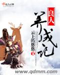 良人养成记
