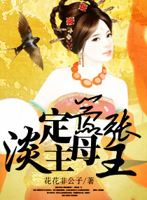 淡定主母嚣张王