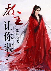 教主,让你装!